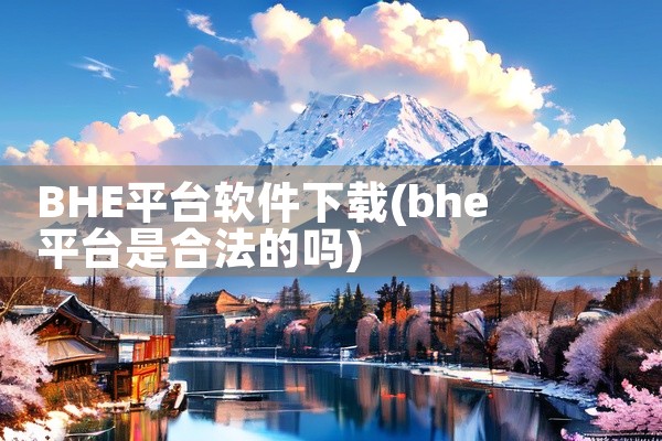 BHE平台软件下载