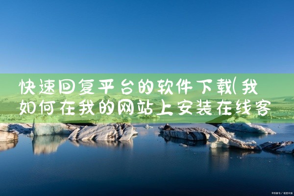 快速回复平台的软件下载