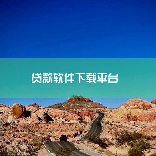 四、第三方下载网站（需谨慎）部分正规第三方软件平台（如腾讯应用宝、360手机助手）可能提供E速宝贷款下载服务。使用此类渠道时需严格核实网站资质，优先选择知名度高、用户评价好的平台，并检查软件数字签名、,