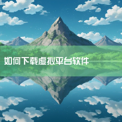 1. VMware官方网站下载VMware官方网站是获取虚拟机软件的主要渠道，提供多种版本以满足不同用户需求。例如，VMware Workstation Pro是面向Windows系统的专业级虚拟机软|